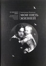Мои пять жизней. Воспоминания