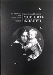 Мои пять жизней. Воспоминания