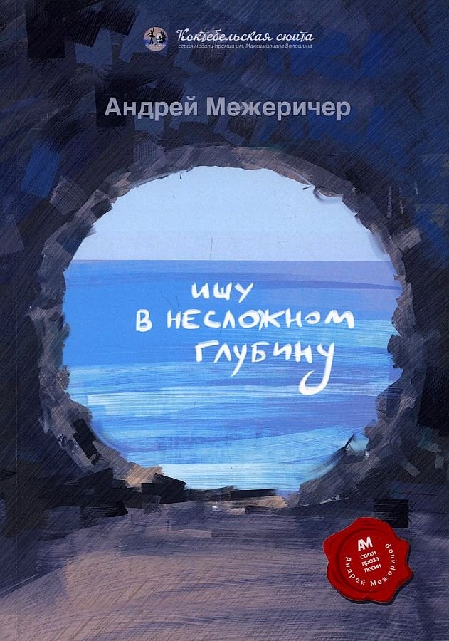 

Ищу в несложном глубину: сборник стихов
