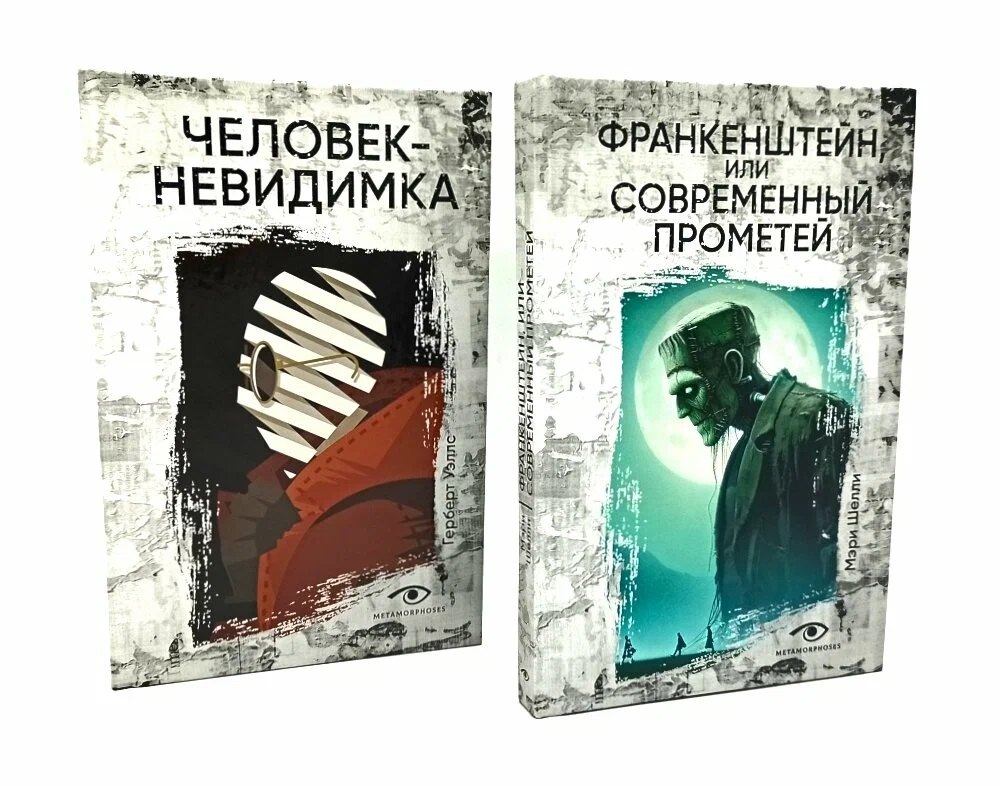 

Гении и чудовища: Франкенштейн и Человек-невидимка (комплект из 2-х книг)