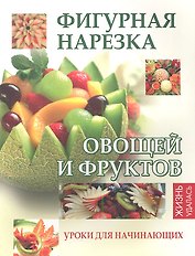 Фигурная нарезка овощей и фруктов:уроки для нач.дп