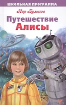 Путешествие Алисы