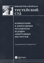 Комментарии к арбитражным регламентам ведущих арбитражных институтов