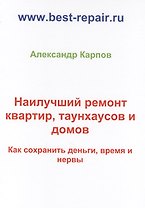 Наилучший ремонт квартир, таунхаусов и домов
