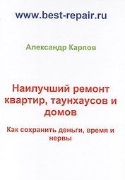 Наилучший ремонт квартир, таунхаусов и домов