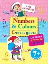 Numbers and Colours :Счет и цвета
