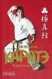 Моя жизнь каратэ Книга вторая. Хацуо Р. (Фотон-пресс медиа)