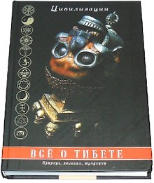Все о Тибете: природа, религия, традиция