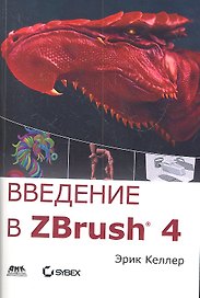 Введение в ZBrush 4