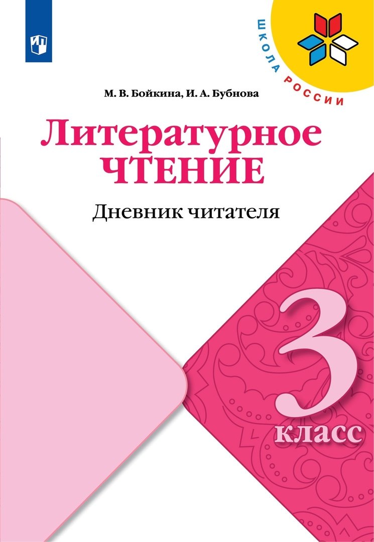 

Литературное чтение. 3 класс. Дневник читателя. Учебное пособие