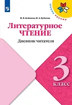 Литературное чтение. 3 класс. Дневник читателя. Учебное пособие
