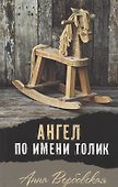 Ангел по имени Толик - 0