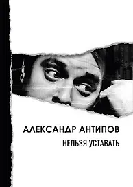 Нельзя уставать: стихотворения