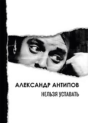 Нельзя уставать: стихотворения