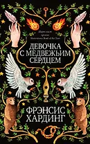 Девочка с медвежьим сердцем