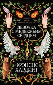 Девочка с медвежьим сердцем