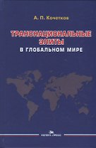 Транснациональные элиты в глобальном мире. Монография