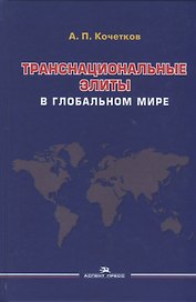 Транснациональные элиты в глобальном мире. Монография