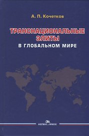 Транснациональные элиты в глобальном мире. Монография