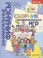 Сборник театрализованных игр: пособие для воспитателей и родителей.