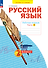 Русский язык. 2 класс. Рабочая тетрадь. В 4 частях. Часть 3 - 0