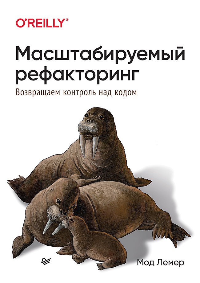 

Масштабируемый рефакторинг. Возвращаем контроль над кодом