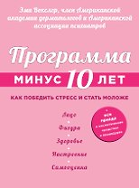 Программа "Минус 10 лет". Как победить стресс и стать моложе