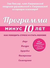 Программа "Минус 10 лет". Как победить стресс и стать моложе