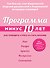 Программа "Минус 10 лет". Как победить стресс и стать моложе - 0