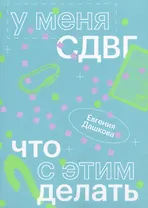 У меня СДВГ: что с этим делать