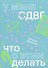 У меня СДВГ: что с этим делать - 0