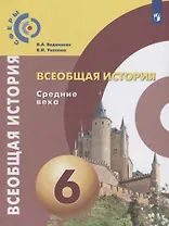 Всеобщая история. Средние века. 6 класс. Учебник