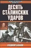 Десять сталинских ударов