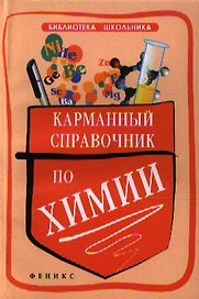 Карманный справочник по химии
