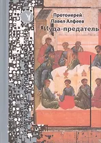 Иуда - предатель.