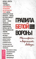 Правила белой вороны. Манифест творческой свободы