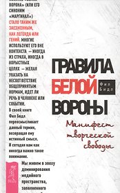 Правила белой вороны. Манифест творческой свободы