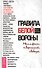 Правила белой вороны. Манифест творческой свободы - 0