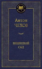 Вишневый сад
