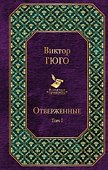Отверженные. Том I - 0