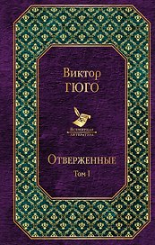 Отверженные. Том I