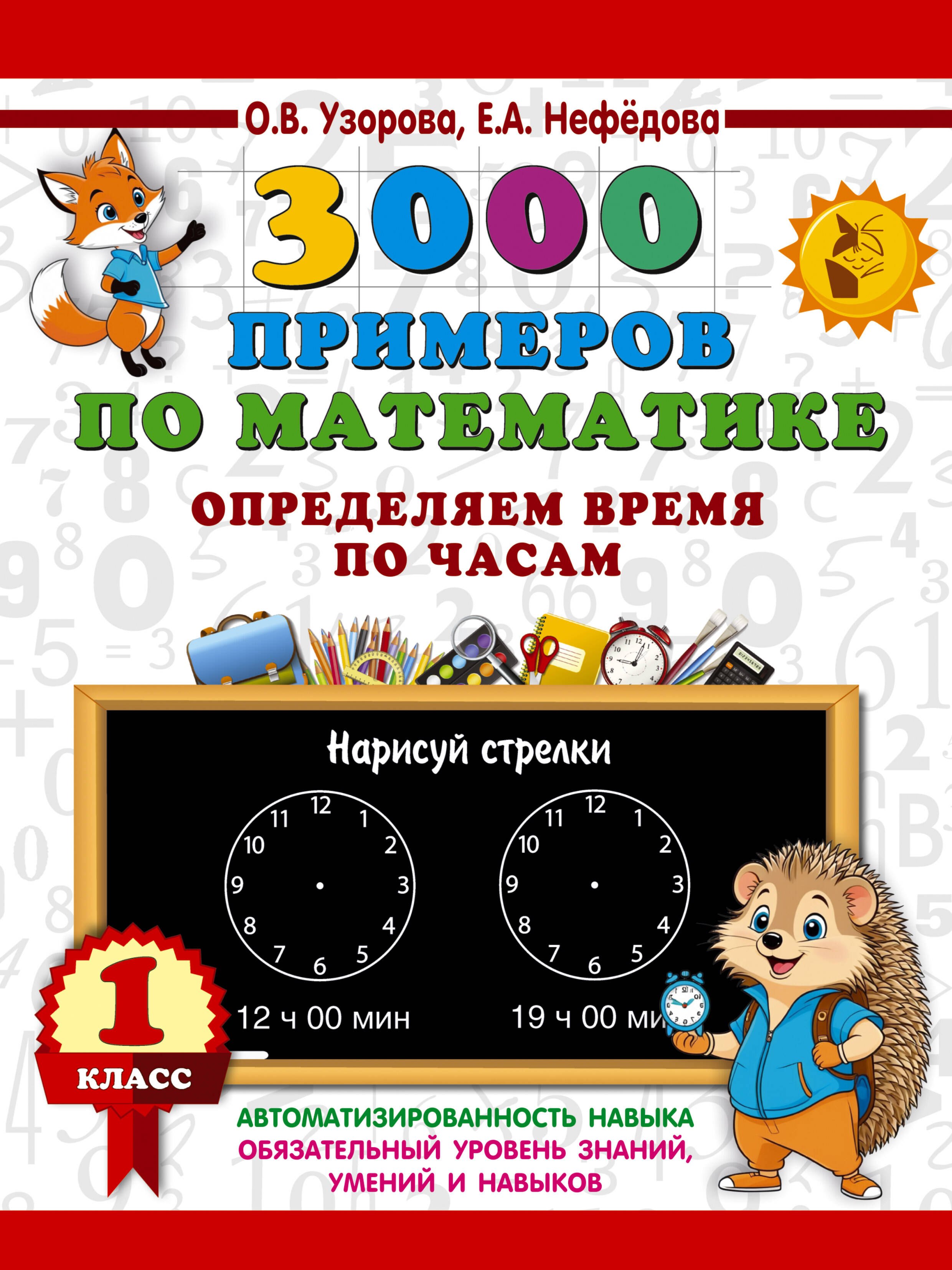 

3000 примеров по математике. Определяем время по часам. 1 класс
