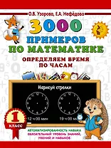 3000 примеров по математике. Определяем время по часам. 1 класс
