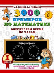 3000 примеров по математике. Определяем время по часам. 1 класс