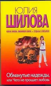 Обманутые надежды, или Чего не прощает любовь: [роман]