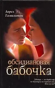 Обсидиановая бабочка: [фантаст.роман]