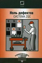 Ноль дефектов. Система ZQC