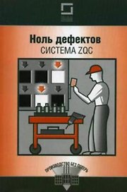 Ноль дефектов. Система ZQC