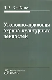 Уголовно-правовая охрана культурных ценностей