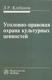 Уголовно-правовая охрана культурных ценностей